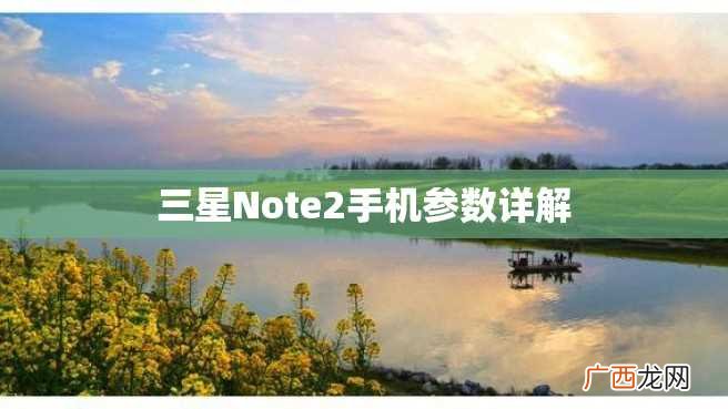 三星Note2手机参数详解