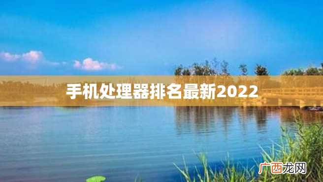 手机处理器排名最新2022