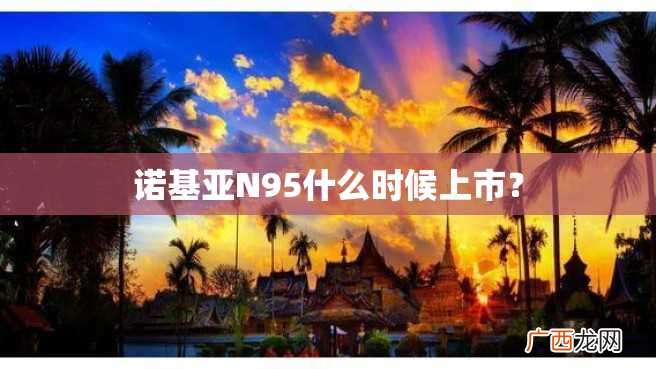 诺基亚N95什么时候上市？