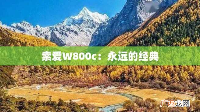 索爱W800c：永远的经典
