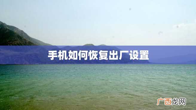 手机如何恢复出厂设置