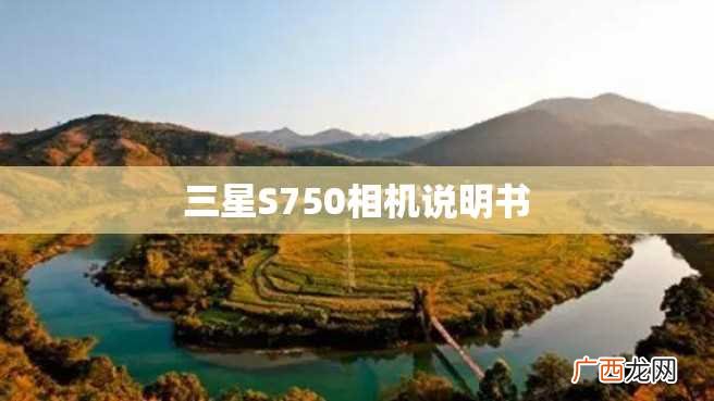 三星S750相机说明书