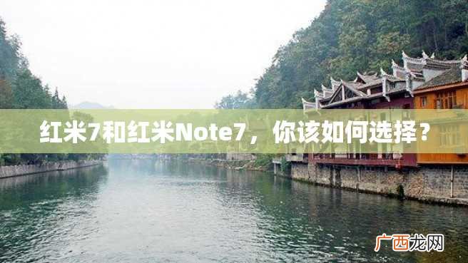 红米7和红米Note7，你该如何选择？