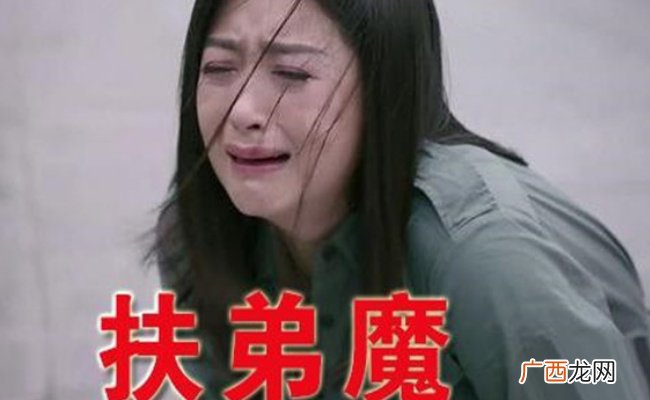 男方择偶条件要求女方没弟弟 这是担心“扶弟魔”？