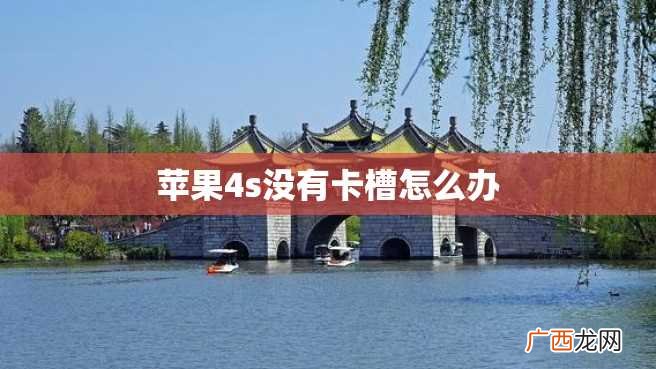 苹果4s没有卡槽怎么办