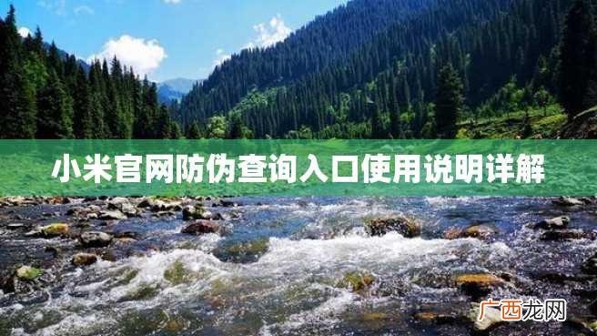 小米官网防伪查询入口使用说明详解