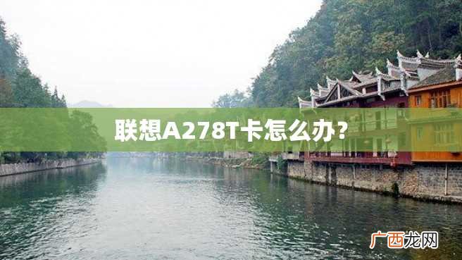 联想A278T卡怎么办？