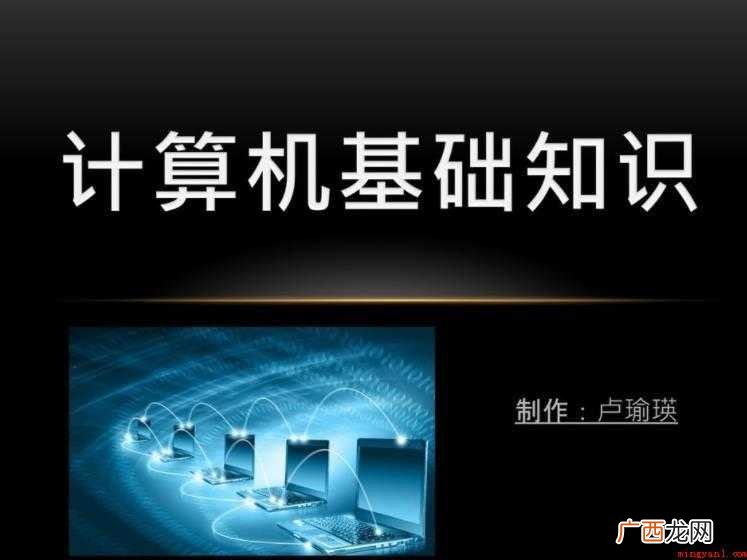 计算机基础知识包括什么