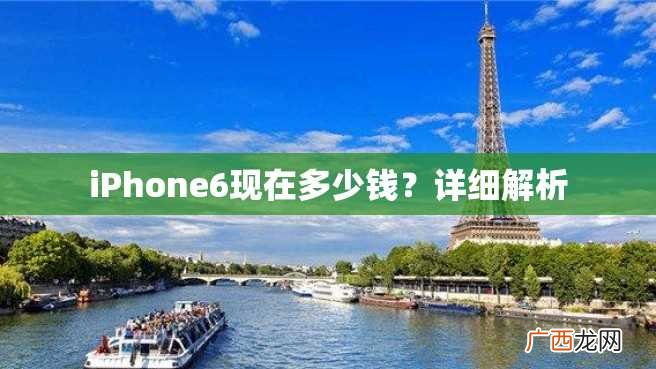 iPhone6现在多少钱？详细解析