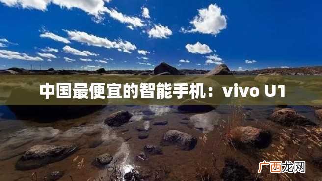 中国最便宜的智能手机:vivo U1