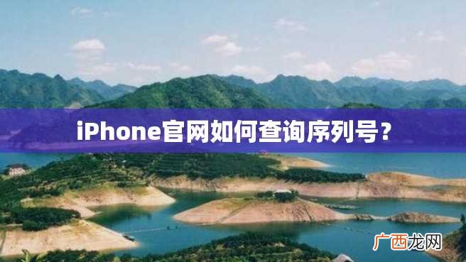 iPhone官网如何查询序列号？