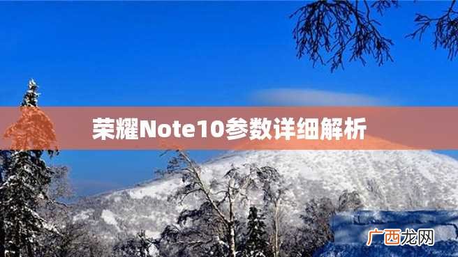 荣耀Note10参数详细解析