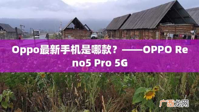 Oppo最新手机是哪款？——OPPO Reno5 Pro 5G
