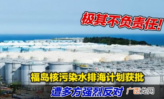 福岛核污染水排海或于7月实施 核污染水对海洋环境的伤害有多大?