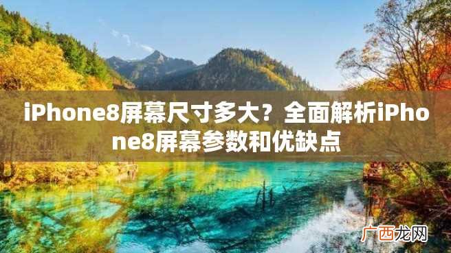 iPhone8屏幕尺寸多大？全面解析iPhone8屏幕参数和优缺点