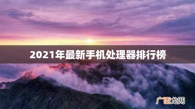2023年最新手机处理器排行榜