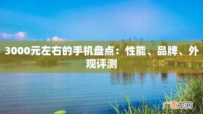 3000元左右的手机盘点：性能、品牌、外观评测