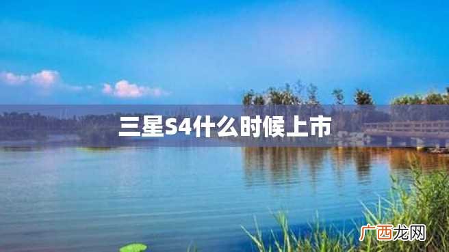 三星S4什么时候上市