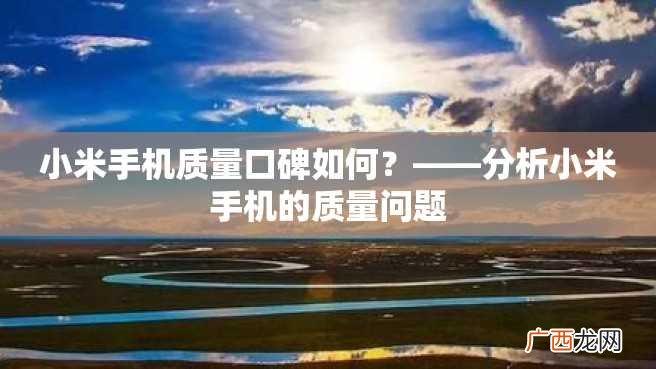 小米手机质量口碑如何？——分析小米手机的质量问题