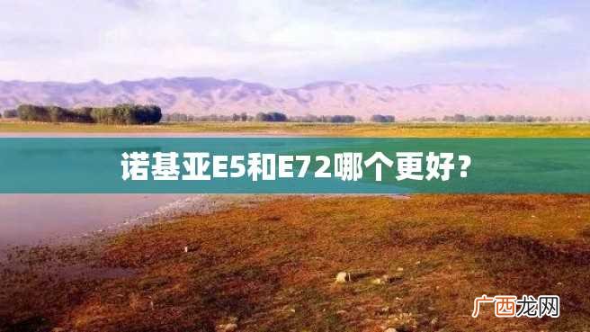 诺基亚E5和E72哪个更好？