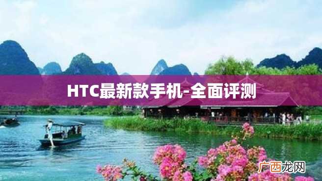 HTC最新款手机-全面评测