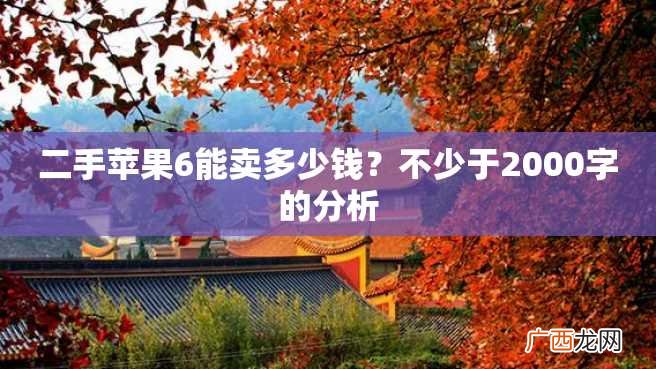 二手苹果6能卖多少钱?不少于2000字的分析