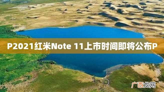 P2023红米Note 11上市时间即将公布P