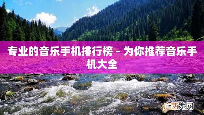 专业的音乐手机排行榜 - 为你推荐音乐手机大全