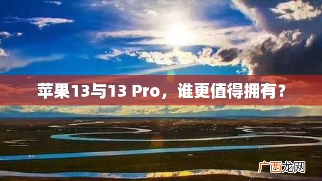 苹果13与13 Pro,谁更值得拥有?