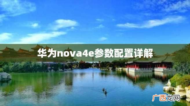 华为nova4e参数配置详解