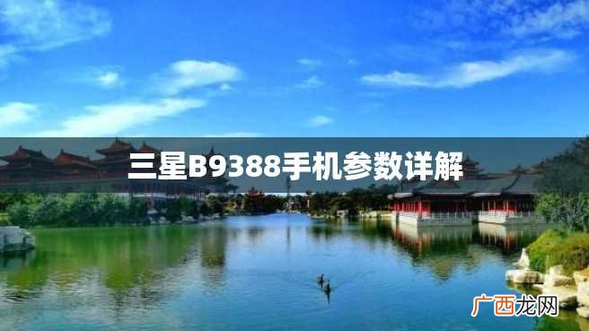 三星B9388手机参数详解