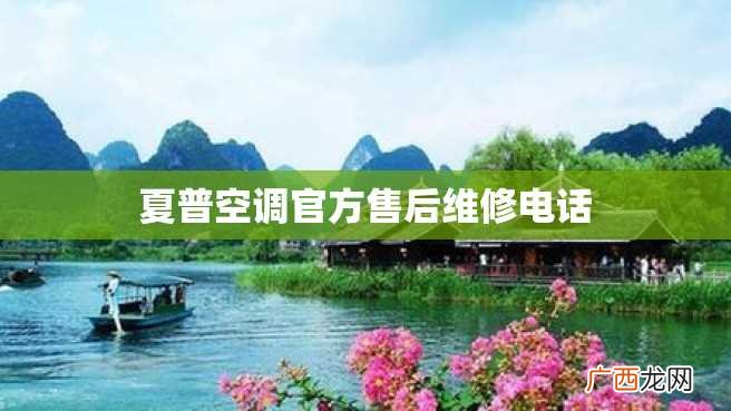 夏普空调官方售后维修电话