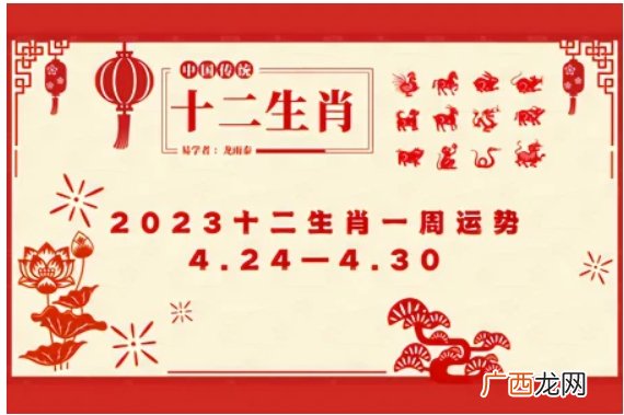 2023年4月24日—2023年4月30日 十二生肖一周运势