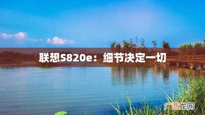 联想S820e：细节决定一切