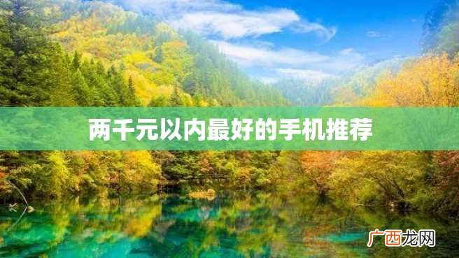 两千元以内最好的手机推荐