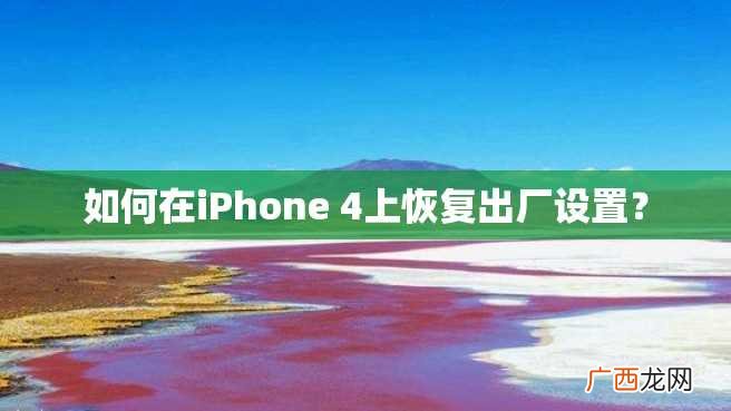 如何在iPhone 4上恢复出厂设置？