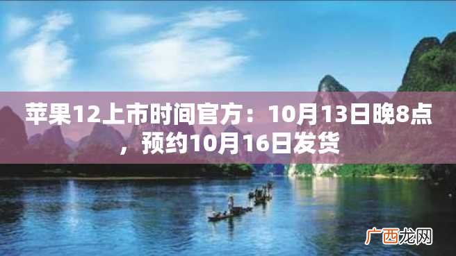 苹果12上市时间官方：10月13日晚8点，预约10月16日发货
