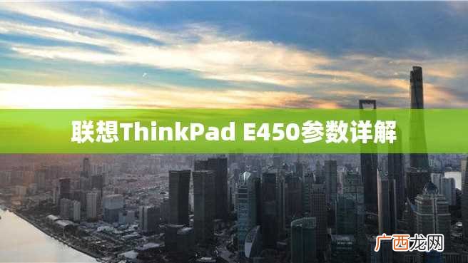 联想ThinkPad E450参数详解