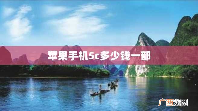 苹果手机5c多少钱一部