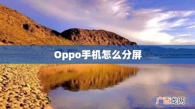 Oppo手机怎么分屏