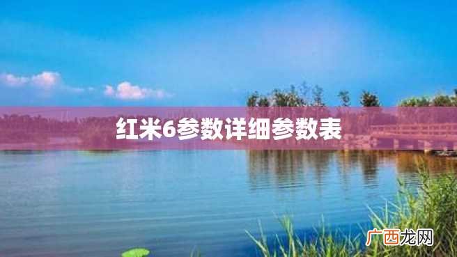 红米6参数详细参数表