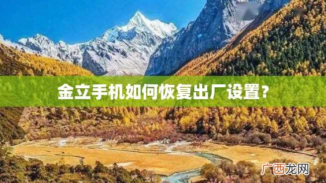 金立手机如何恢复出厂设置？