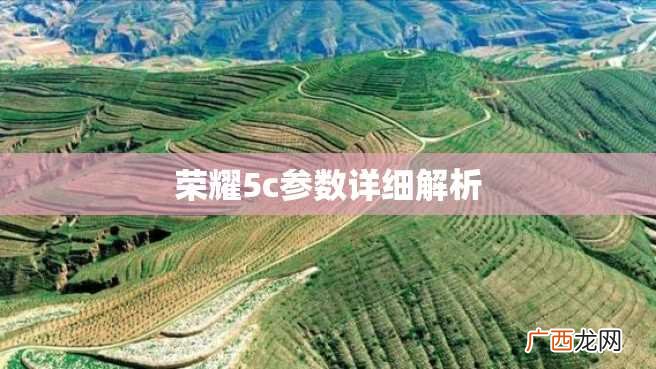 荣耀5c参数详细解析
