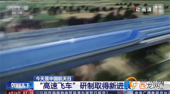 “高速飞车”未来运行速度将达每小时1000公里 有何影响？