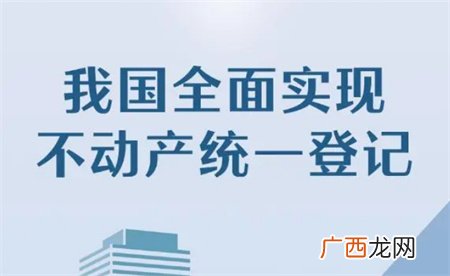 ?我国全面实现不动产统一登记 意味着哪些改变？