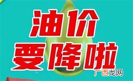 ?五一节前油价会下调？
