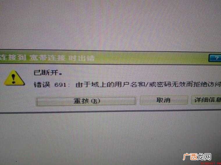宽带连接错误691怎么解决