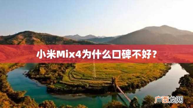 小米Mix4为什么口碑不好？