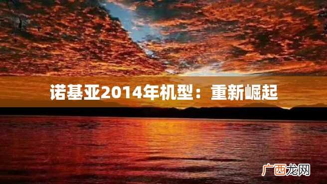 诺基亚2014年机型：重新崛起