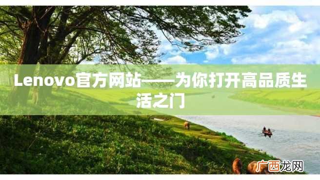 Lenovo官方网站——为你打开高品质生活之门